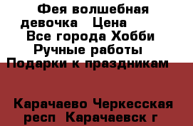 Фея-волшебная девочка › Цена ­ 550 - Все города Хобби. Ручные работы » Подарки к праздникам   . Карачаево-Черкесская респ.,Карачаевск г.
